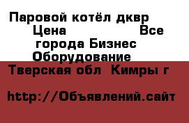 Паровой котёл дквр-10-13 › Цена ­ 4 000 000 - Все города Бизнес » Оборудование   . Тверская обл.,Кимры г.